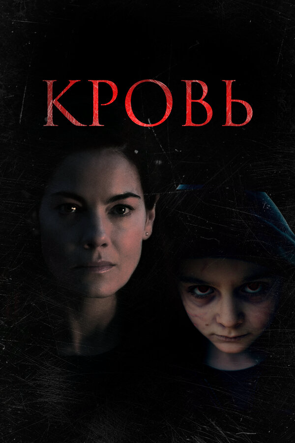 Кровь постер - смотреть онлайн